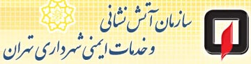 سازمان آتش نشانی تهران