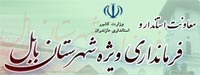 فرمانداری بابل