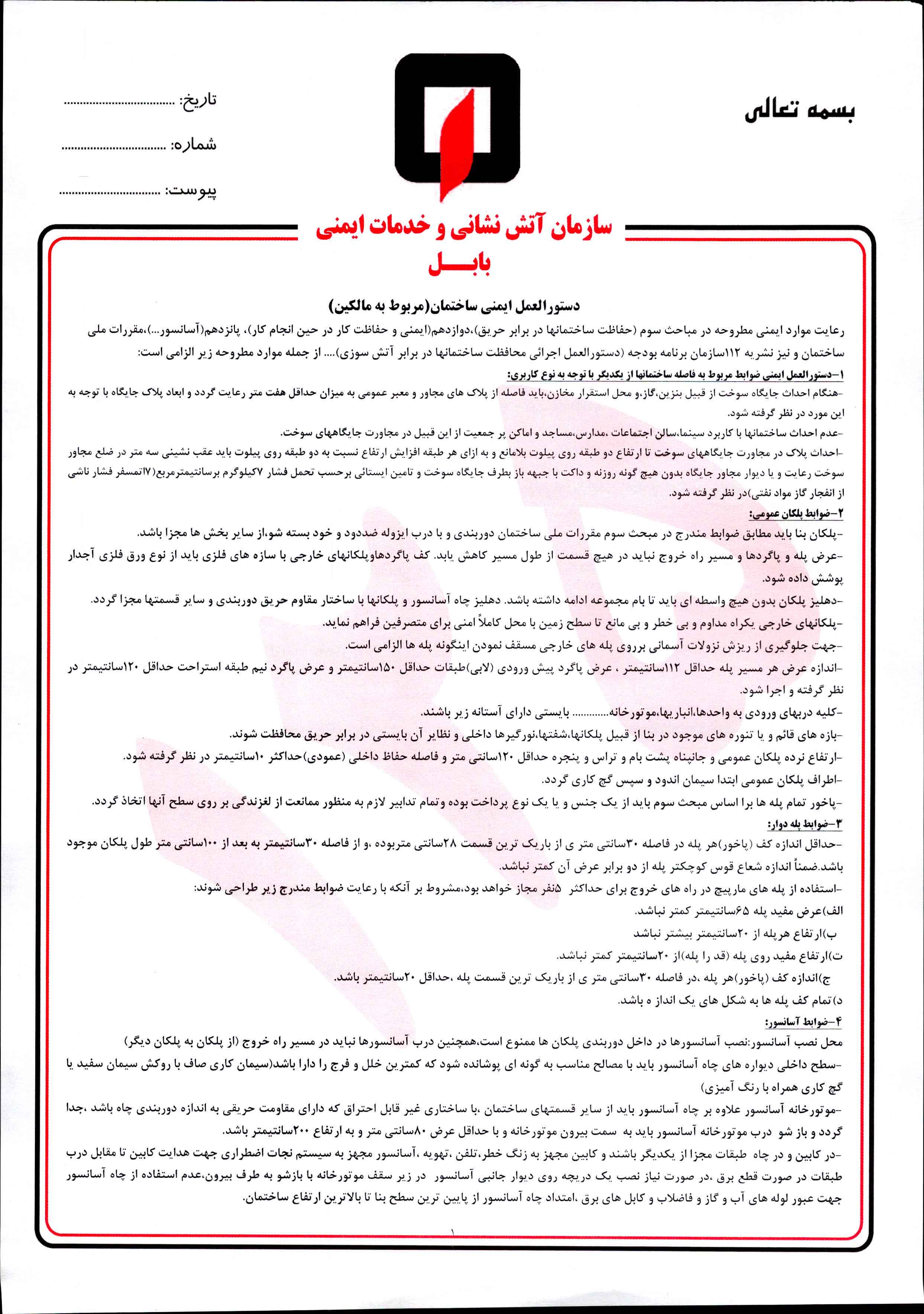 دستورالعمل ایمنی ساختمان