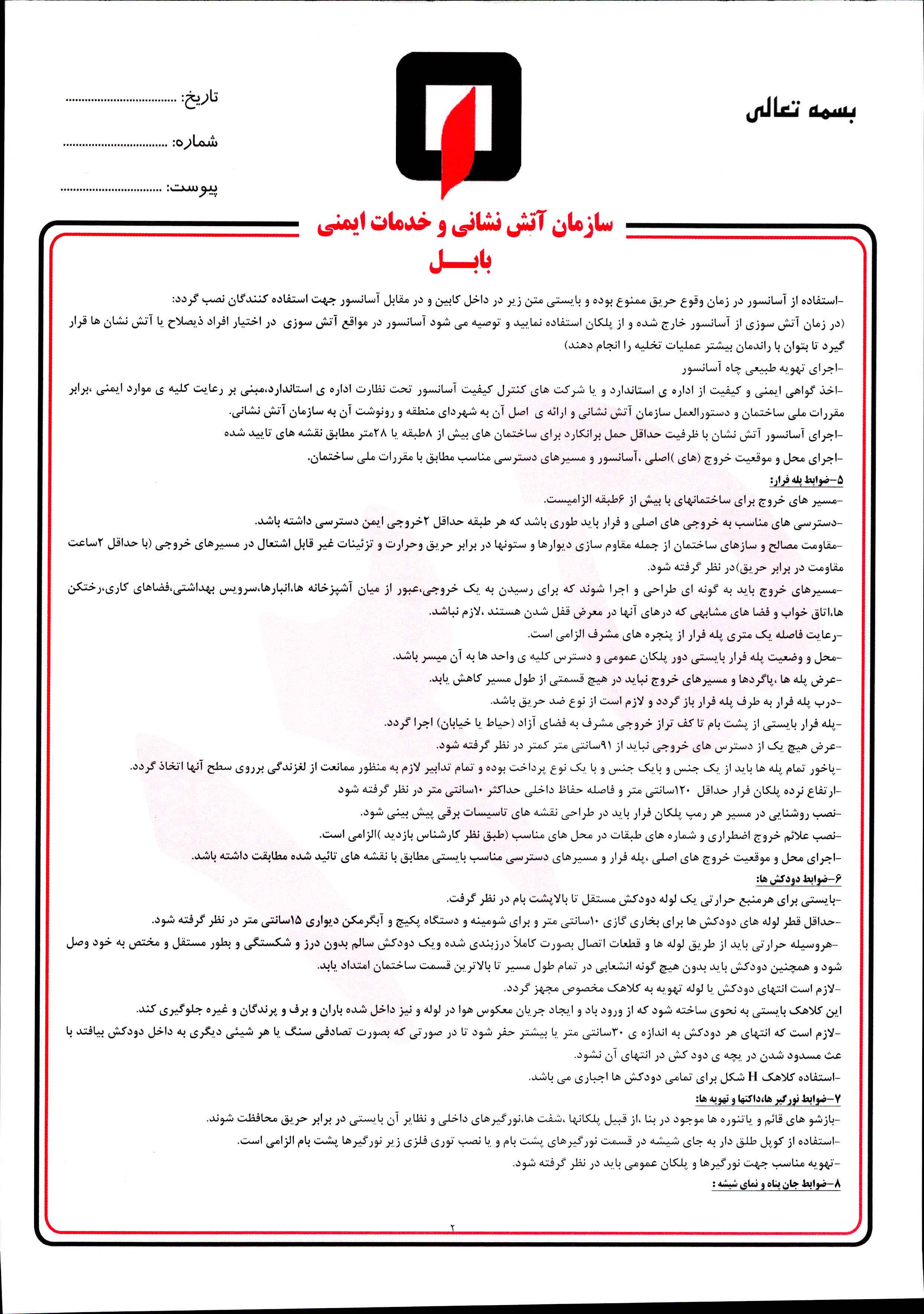 دستورالعمل ایمنی ساختمان
