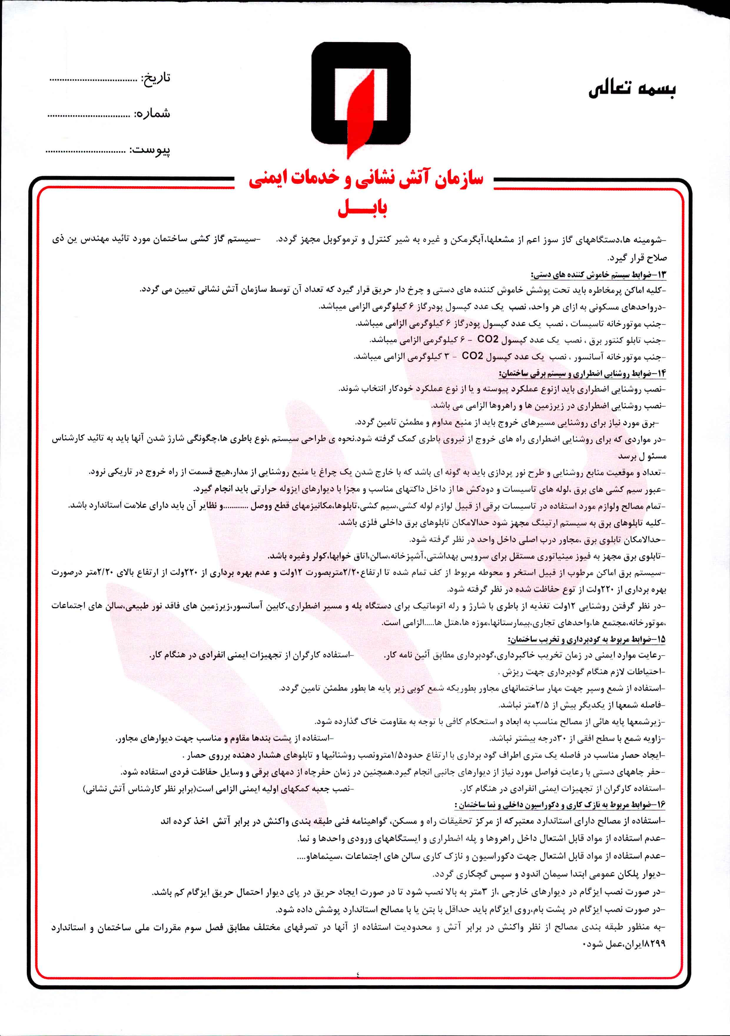 دستورالعمل ایمنی ساختمان
