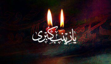 تمام زمین وزمان بر کربلا می&zwnj;گریند و تمام کربلا بر زینب (س).  وفات حضرت زینب (س) را تسلیت عرض می کنیم.  سَلامٌ عَلی قَلبِ زِینَبِ الصَّبور