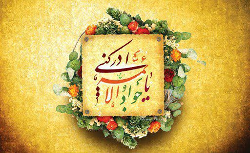میلاد اسوه شکیبایی، تندیس تقوا و پارسایی، مشعل حق و حقیقت، جلوه جمال الهی و جلال کبریایی،الهام بخش اخلاص معرفت ،جوادالائمه، امام محمد تقی(ع)، بر عاشقان ولایت و امامت مبارک باد.