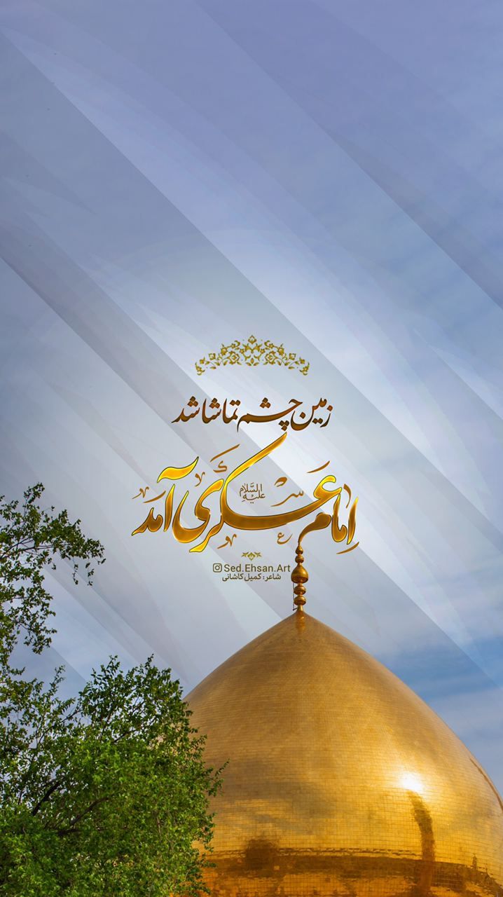زمین چشم تماشا شد امام عسکری آمد...